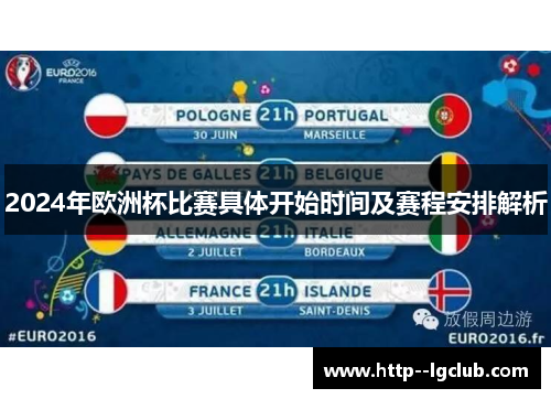 2024年欧洲杯比赛具体开始时间及赛程安排解析 2024年欧洲杯比赛具体开始时间及赛程安排解析