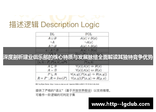 深度剖析建业俱乐部的核心特质与发展脉络全面解读其独特竞争优势