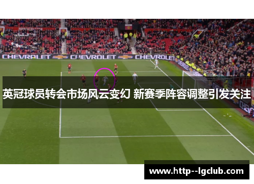 英冠球员转会市场风云变幻 新赛季阵容调整引发关注