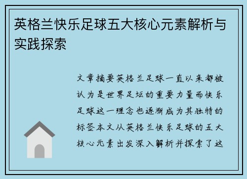 英格兰快乐足球五大核心元素解析与实践探索 英格兰快乐足球五大核心元素解析与实践探索
