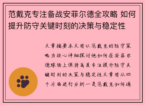 范戴克专注备战安菲尔德全攻略 如何提升防守关键时刻的决策与稳定性 范戴克专注备战安菲尔德全攻略 如何提升防守关键时刻的决策与稳定性