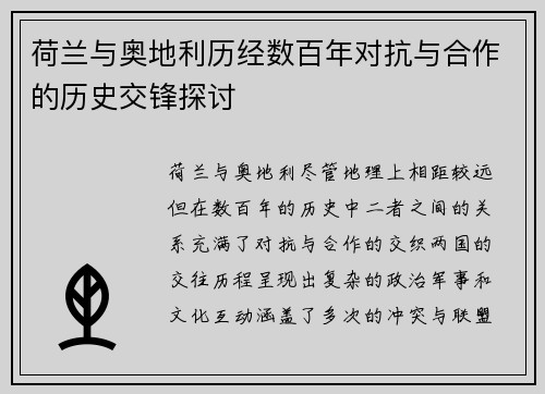 荷兰与奥地利历经数百年对抗与合作的历史交锋探讨