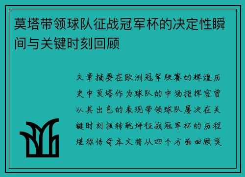 莫塔带领球队征战冠军杯的决定性瞬间与关键时刻回顾