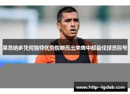 莱昂纳多凭何独特优势脱颖而出荣膺中超最佳球员称号 莱昂纳多凭何独特优势脱颖而出荣膺中超最佳球员称号