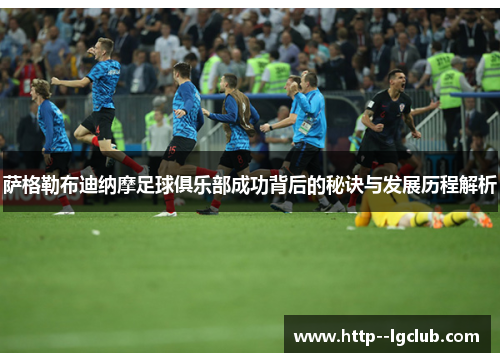 萨格勒布迪纳摩足球俱乐部成功背后的秘诀与发展历程解析 萨格勒布迪纳摩足球俱乐部成功背后的秘诀与发展历程解析