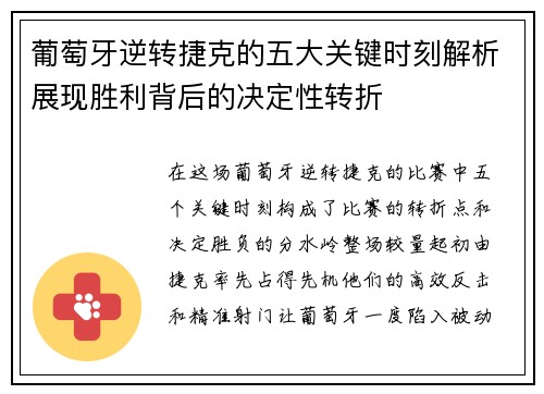 葡萄牙逆转捷克的五大关键时刻解析展现胜利背后的决定性转折 葡萄牙逆转捷克的五大关键时刻解析展现胜利背后的决定性转折