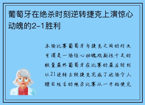 葡萄牙在绝杀时刻逆转捷克上演惊心动魄的2-1胜利 葡萄牙在绝杀时刻逆转捷克上演惊心动魄的2-1胜利