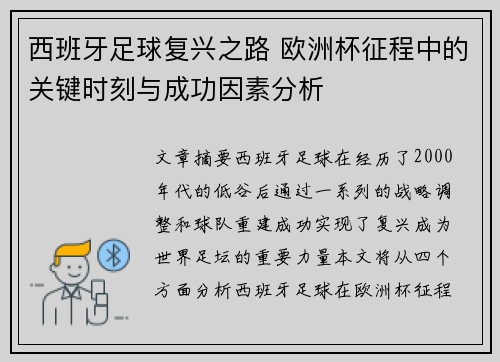 西班牙足球复兴之路 欧洲杯征程中的关键时刻与成功因素分析 西班牙足球复兴之路 欧洲杯征程中的关键时刻与成功因素分析