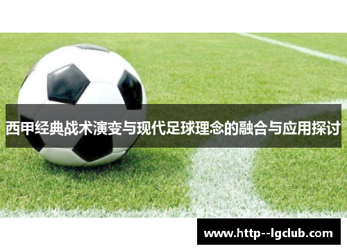 西甲经典战术演变与现代足球理念的融合与应用探讨 西甲经典战术演变与现代足球理念的融合与应用探讨