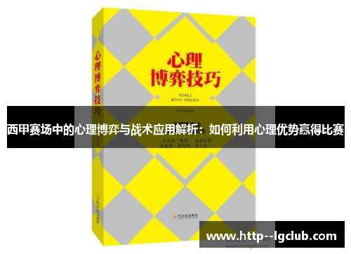 西甲赛场中的心理博弈与战术应用解析:如何利用心理优势赢得比赛 西甲赛场中的心理博弈与战术应用解析:如何利用心理优势赢得比赛