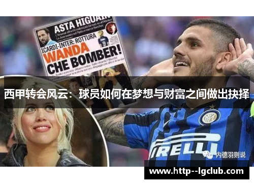 西甲转会风云：球员如何在梦想与财富之间做出抉择