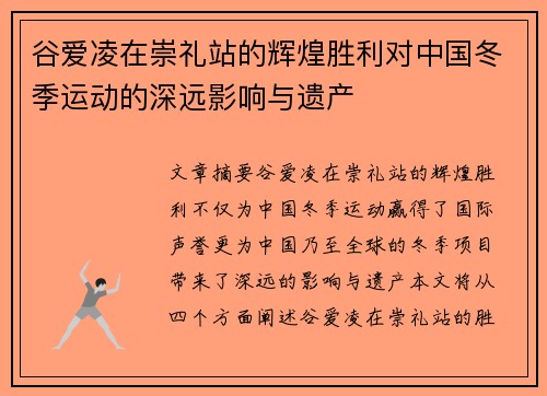 谷爱凌在崇礼站的辉煌胜利对中国冬季运动的深远影响与遗产