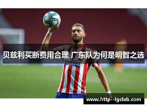 贝兹利买断费用合理 广东队为何是明智之选 贝兹利买断费用合理 广东队为何是明智之选