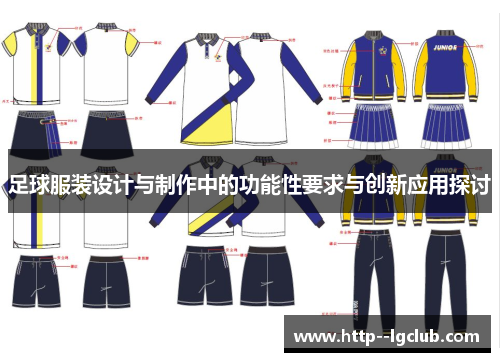 足球服装设计与制作中的功能性要求与创新应用探讨 足球服装设计与制作中的功能性要求与创新应用探讨