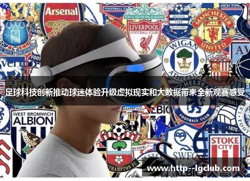 足球科技创新推动球迷体验升级虚拟现实和大数据带来全新观赛感受 足球科技创新推动球迷体验升级虚拟现实和大数据带来全新观赛感受