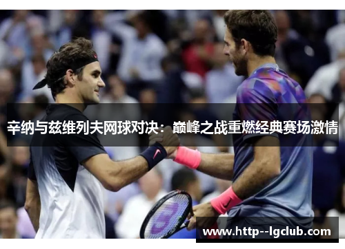 辛纳与兹维列夫网球对决:巅峰之战重燃经典赛场激情 辛纳与兹维列夫网球对决:巅峰之战重燃经典赛场激情
