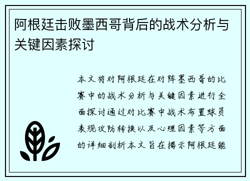 阿根廷击败墨西哥背后的战术分析与关键因素探讨 阿根廷击败墨西哥背后的战术分析与关键因素探讨