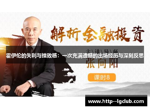 霍伊伦的失利与挫败感：一次充满遗憾的出场经历与深刻反思