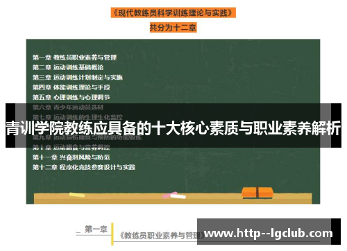 青训学院教练应具备的十大核心素质与职业素养解析 青训学院教练应具备的十大核心素质与职业素养解析