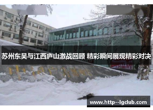 苏州东吴与江西庐山激战回顾 精彩瞬间展现精彩对决