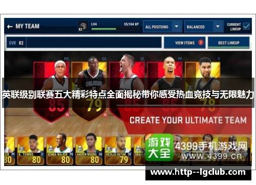英联级别联赛五大精彩特点全面揭秘带你感受热血竞技与无限魅力