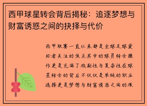 西甲球星转会背后揭秘：追逐梦想与财富诱惑之间的抉择与代价
