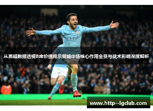 从英超数据透视B席价值揭示曼城中场核心作用全景与战术影响深度解析