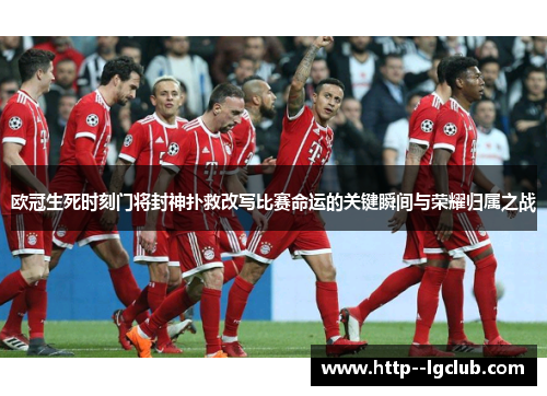 欧冠生死时刻门将封神扑救改写比赛命运的关键瞬间与荣耀归属之战