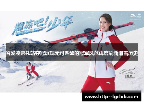 谷爱凌崇礼站夺冠展现无可匹敌的冠军风范再度刷新滑雪历史 谷爱凌崇礼站夺冠展现无可匹敌的冠军风范再度刷新滑雪历史