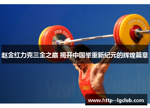 赵金红力克三金之巅 揭开中国举重新纪元的辉煌篇章
