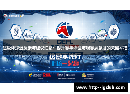 超级杯球迷反馈与建议汇总:提升赛事体验与观赛满意度的关键举措 超级杯球迷反馈与建议汇总:提升赛事体验与观赛满意度的关键举措
