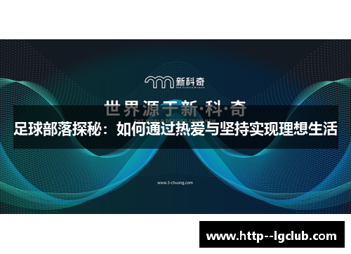 足球部落探秘：如何通过热爱与坚持实现理想生活