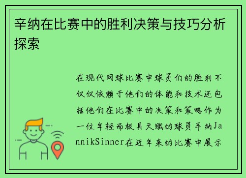 辛纳在比赛中的胜利决策与技巧分析探索 辛纳在比赛中的胜利决策与技巧分析探索