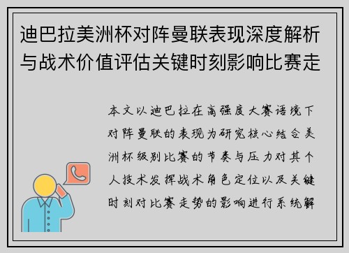 迪巴拉美洲杯对阵曼联表现深度解析与战术价值评估关键时刻影响比赛走势 迪巴拉美洲杯对阵曼联表现深度解析与战术价值评估关键时刻影响比赛走势