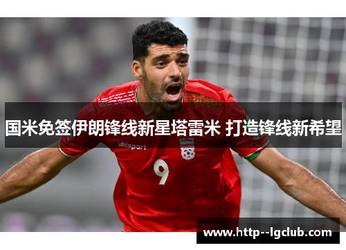 国米免签伊朗锋线新星塔雷米 打造锋线新希望