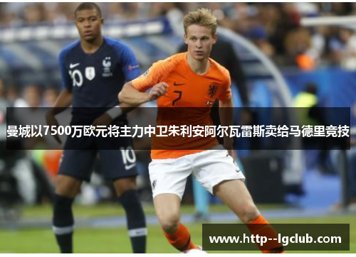 曼城以7500万欧元将主力中卫朱利安阿尔瓦雷斯卖给马德里竞技