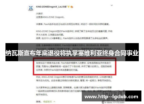 纳瓦斯宣布年底退役将执掌塞维利亚终身合同事业 纳瓦斯宣布年底退役将执掌塞维利亚终身合同事业