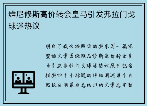 维尼修斯高价转会皇马引发弗拉门戈球迷热议 维尼修斯高价转会皇马引发弗拉门戈球迷热议