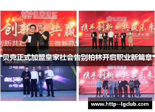 贝克正式加盟皇家社会告别柏林开启职业新篇章 贝克正式加盟皇家社会告别柏林开启职业新篇章