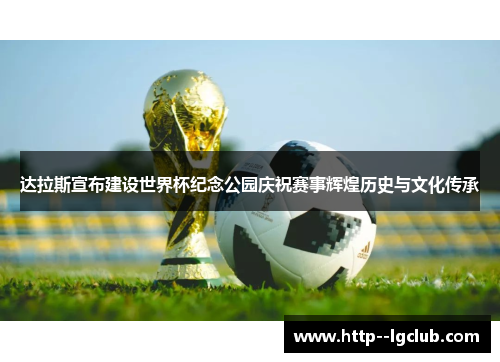 达拉斯宣布建设世界杯纪念公园庆祝赛事辉煌历史与文化传承