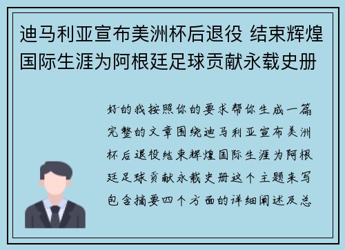 迪马利亚宣布美洲杯后退役 结束辉煌国际生涯为阿根廷足球贡献永载史册 迪马利亚宣布美洲杯后退役 结束辉煌国际生涯为阿根廷足球贡献永载史册