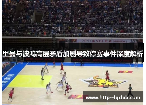 里曼与波鸿高层矛盾加剧导致停赛事件深度解析