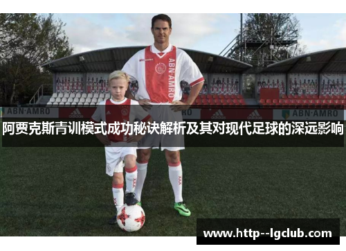 阿贾克斯青训模式成功秘诀解析及其对现代足球的深远影响