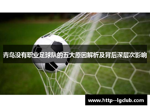 青岛没有职业足球队的五大原因解析及背后深层次影响 青岛没有职业足球队的五大原因解析及背后深层次影响