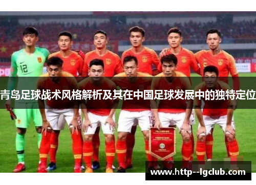 青岛足球战术风格解析及其在中国足球发展中的独特定位 青岛足球战术风格解析及其在中国足球发展中的独特定位