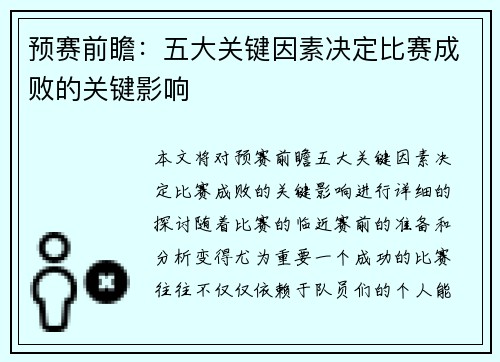预赛前瞻:五大关键因素决定比赛成败的关键影响 预赛前瞻:五大关键因素决定比赛成败的关键影响