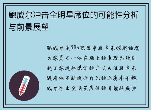 鲍威尔冲击全明星席位的可能性分析与前景展望 鲍威尔冲击全明星席位的可能性分析与前景展望