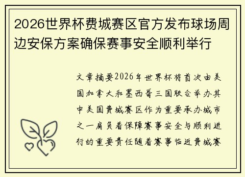 2026世界杯费城赛区官方发布球场周边安保方案确保赛事安全顺利举行 2026世界杯费城赛区官方发布球场周边安保方案确保赛事安全顺利举行