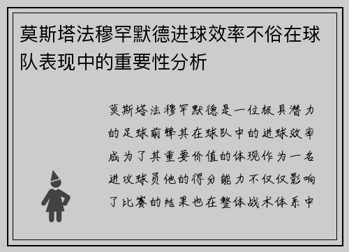 莫斯塔法穆罕默德进球效率不俗在球队表现中的重要性分析