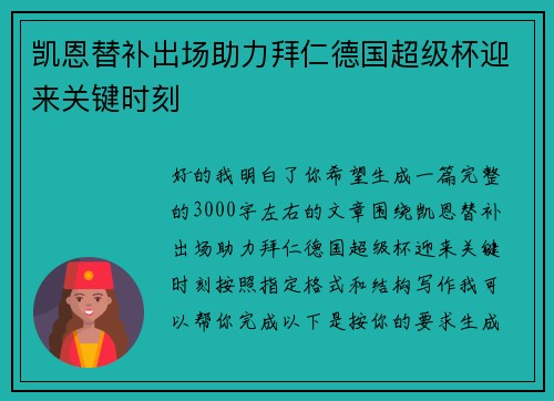 凯恩替补出场助力拜仁德国超级杯迎来关键时刻